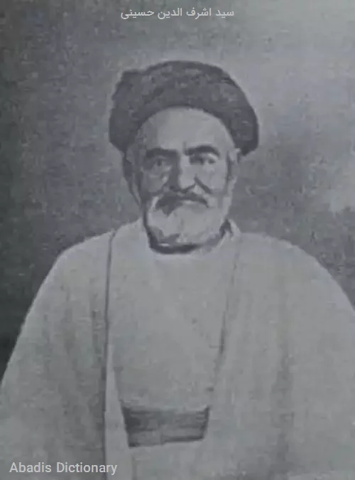 سید اشرف الدین حسینی